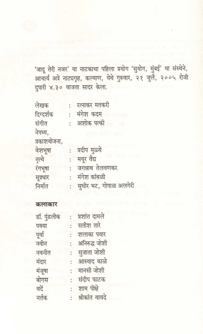 Jadu Teri Najar ( जादू तेरी नजर by Ratnakar Matkari ( रत्नाकर मतकरी )