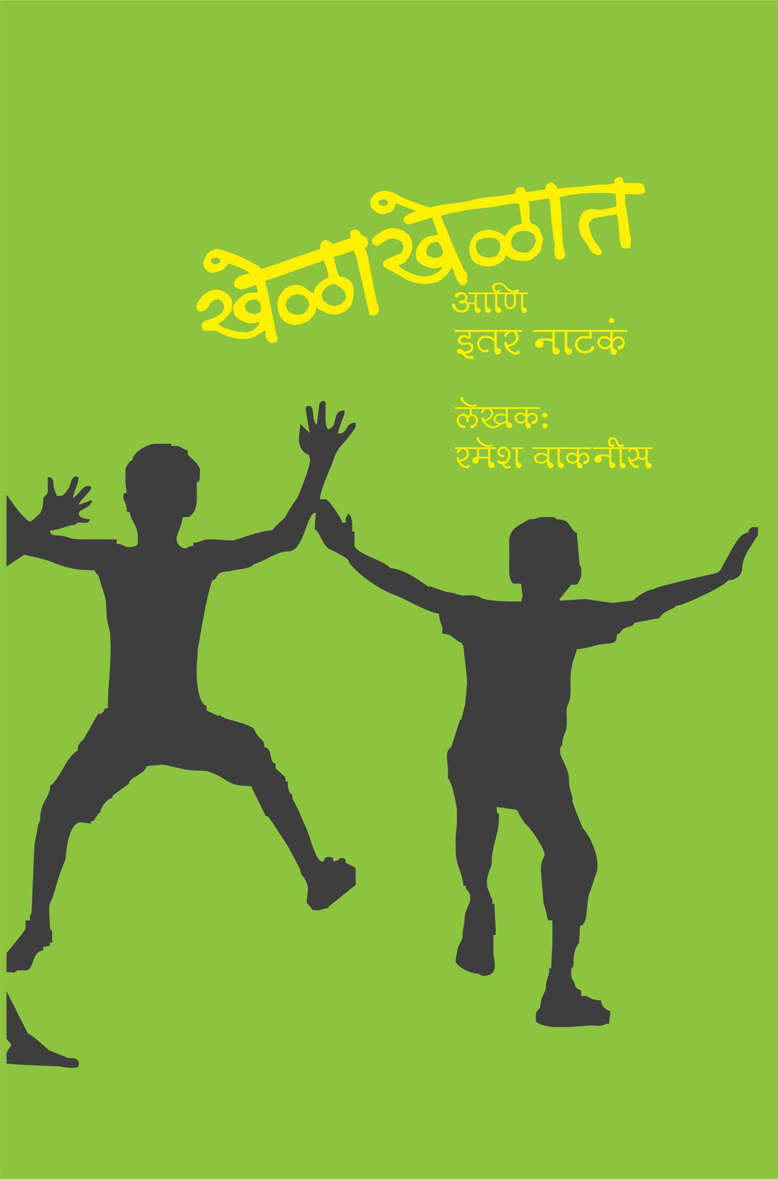 Khelakhelat Ani Itar Nataka ( खेळाखेळात आणि इतर नाटकं by Ramesh Waknis ( रमेश वाकनीस )