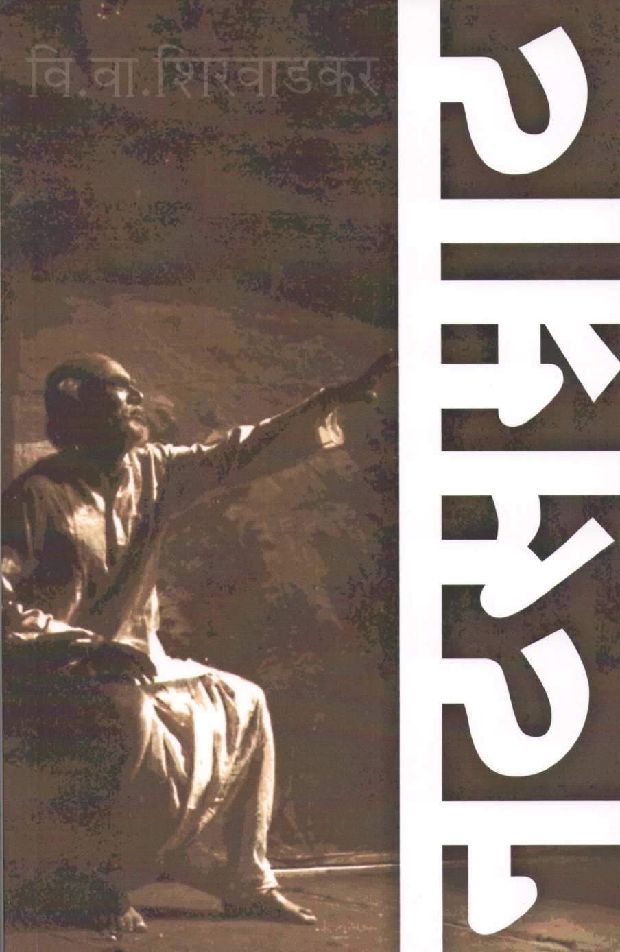 Natsamrat ( नटसम्राट by V. V. Shirwadkar ( वि. वा. शिरवाडकर )