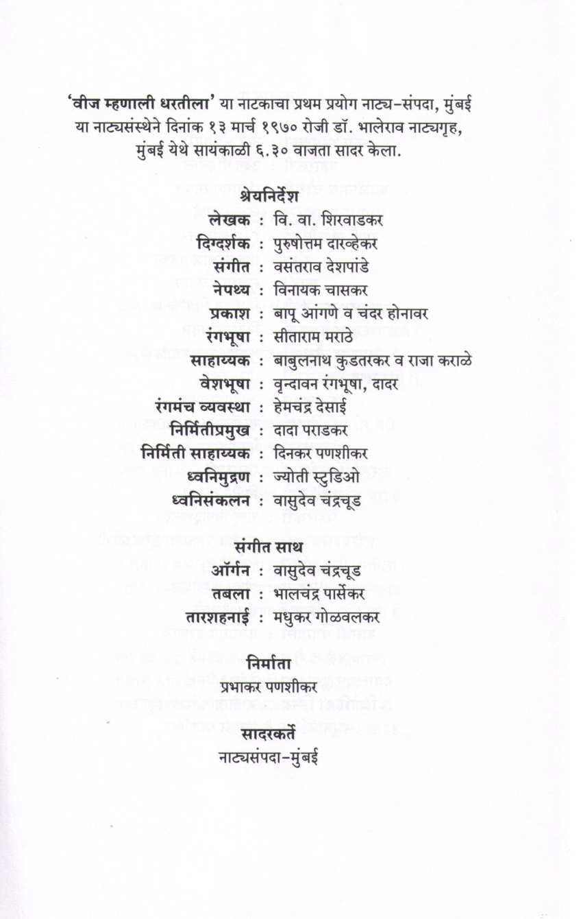 Veej Mhanali Dhartila ( वीज म्हणाली धरतीला by V. V. Shirwadkar ( वि. वा. शिरवाडकर )