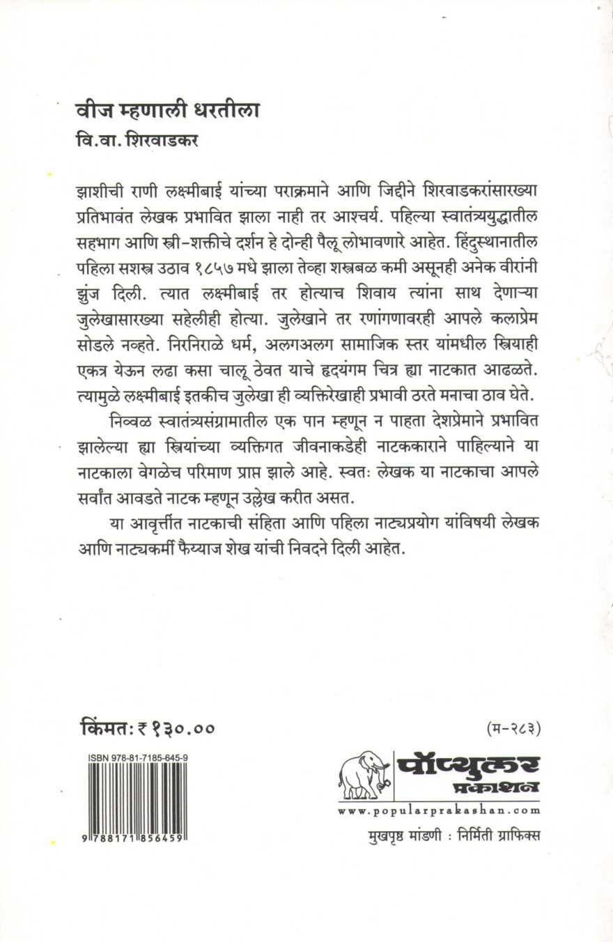 Veej Mhanali Dhartila ( वीज म्हणाली धरतीला by V. V. Shirwadkar ( वि. वा. शिरवाडकर )