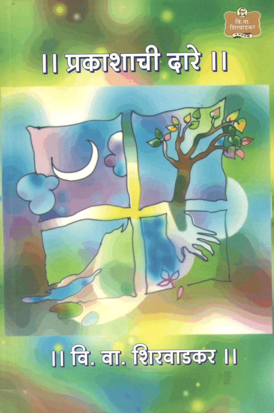 Prakashachi Dare ( प्रकाशाची दारे by V. V. Shirwadkar ( वि. वा. शिरवाडकर )