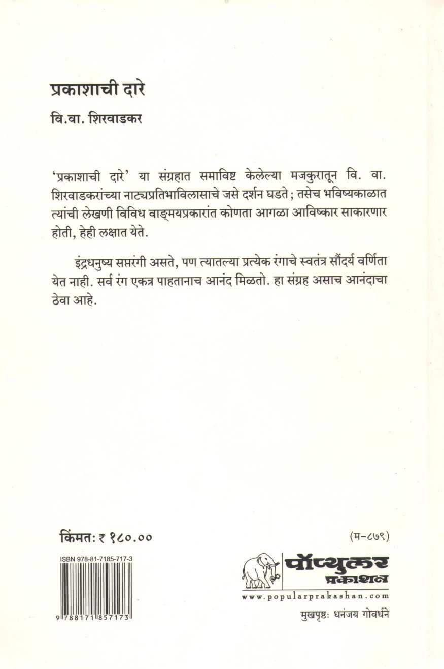 Prakashachi Dare ( प्रकाशाची दारे by V. V. Shirwadkar ( वि. वा. शिरवाडकर )