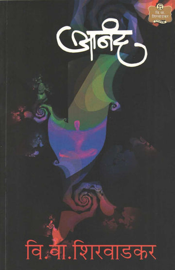 Anand ( आनंद by V. V. Shirwadkar ( वि. वा. शिरवाडकर )