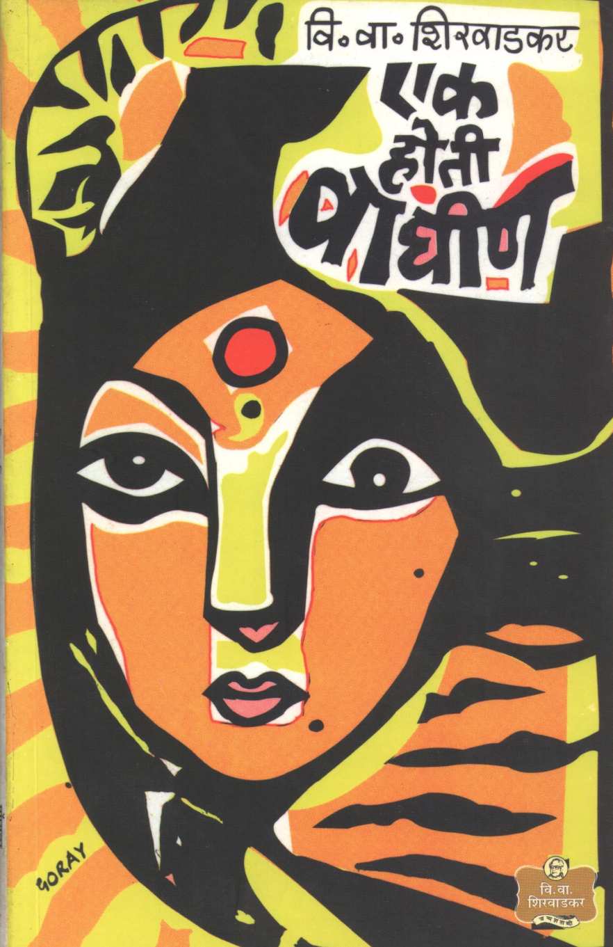 Ek Hoti Waghin ( एक होती वाघीण by V. V. Shirwadkar ( वि. वा. शिरवाडकर )