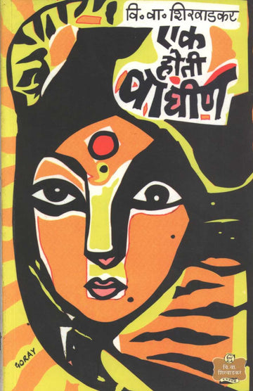Ek Hoti Waghin ( एक होती वाघीण by V. V. Shirwadkar ( वि. वा. शिरवाडकर )