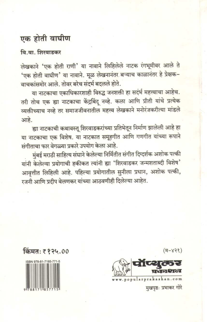 Ek Hoti Waghin ( एक होती वाघीण by V. V. Shirwadkar ( वि. वा. शिरवाडकर )
