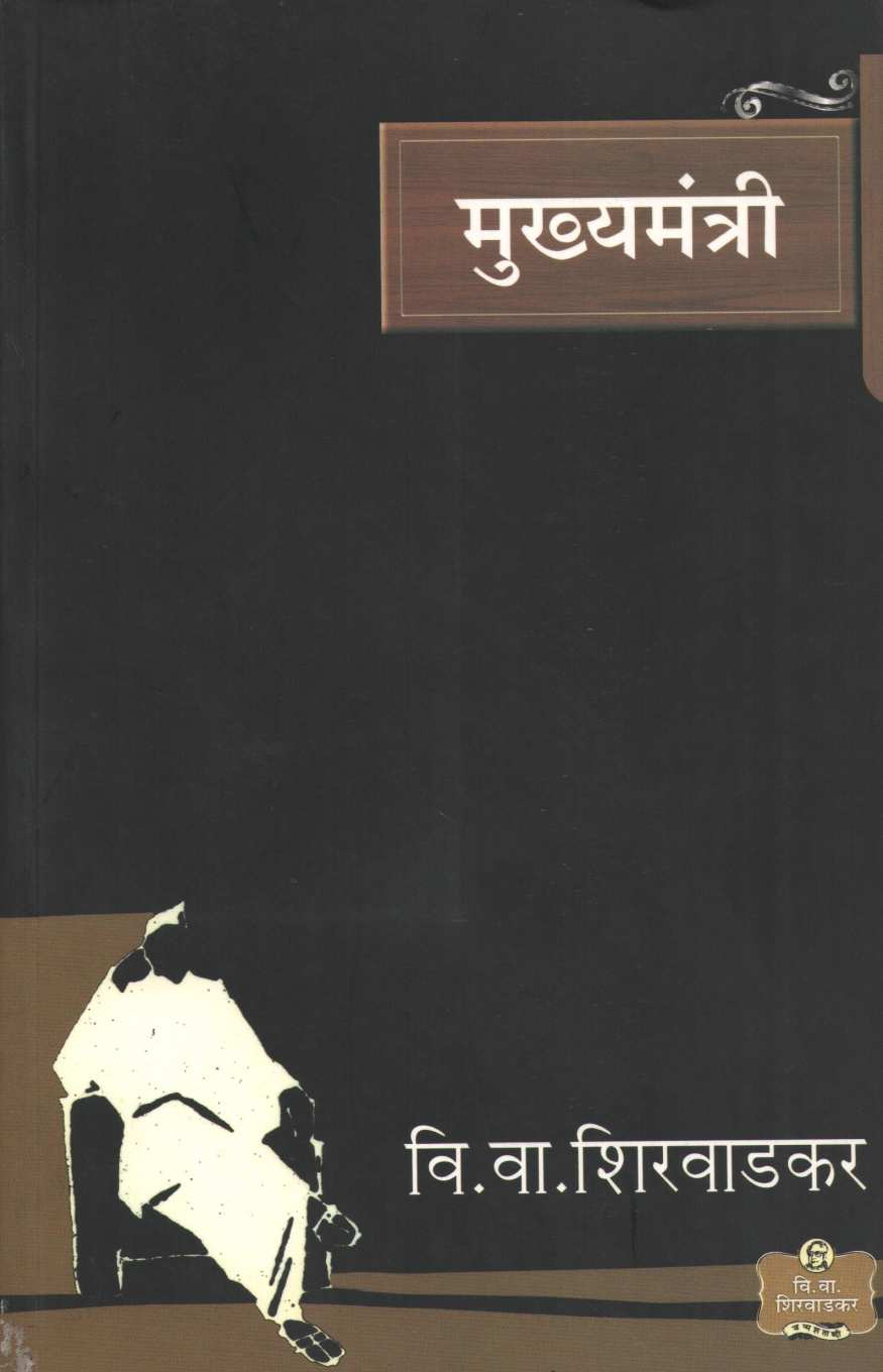 Mukhyamantri ( मुख्यमंत्री by V. V. Shirwadkar ( वि. वा. शिरवाडकर )