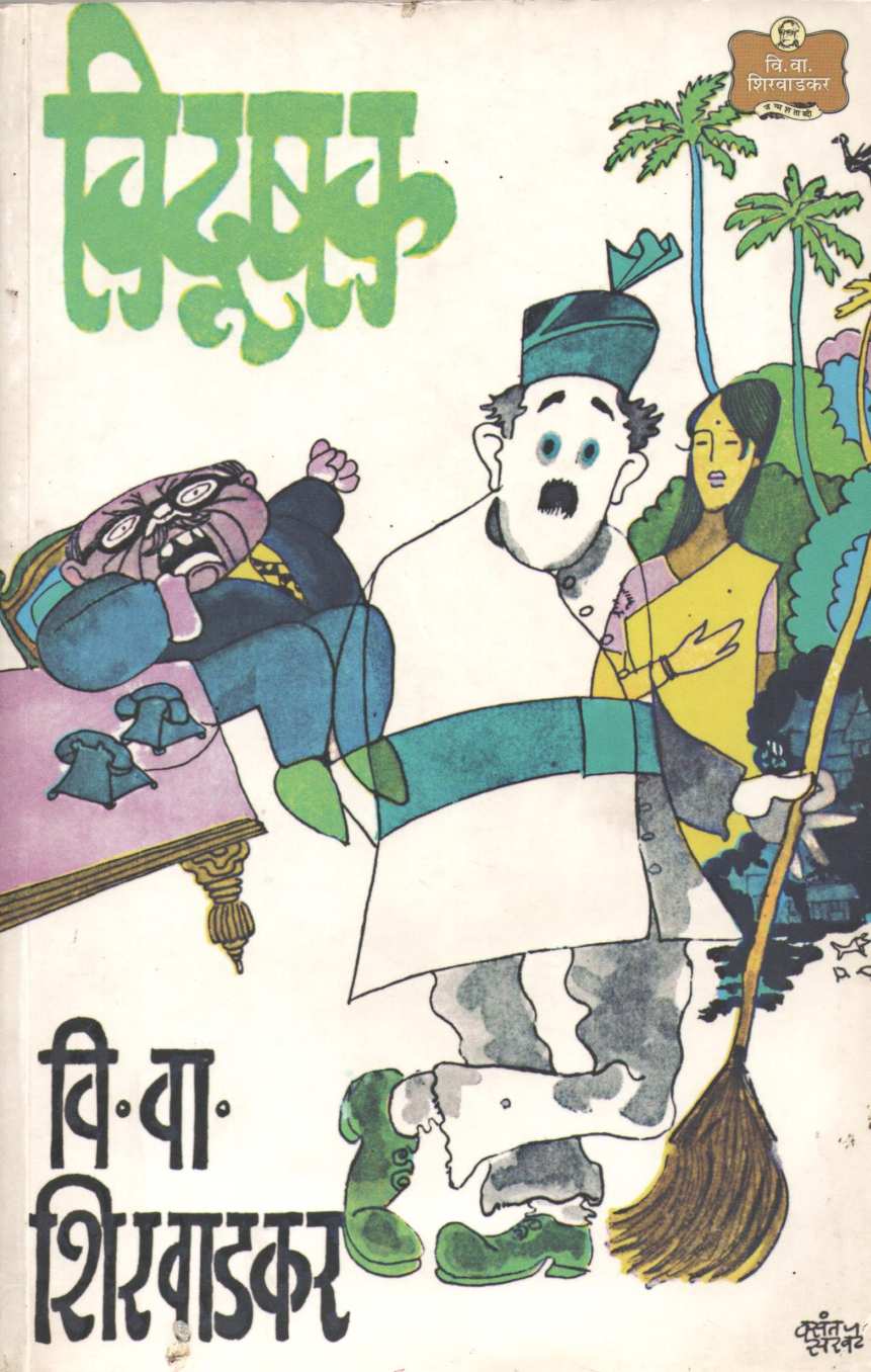 Vidushak (Play) ( विदूषक (नाटक) by V. V. Shirwadkar ( वि. वा. शिरवाडकर )