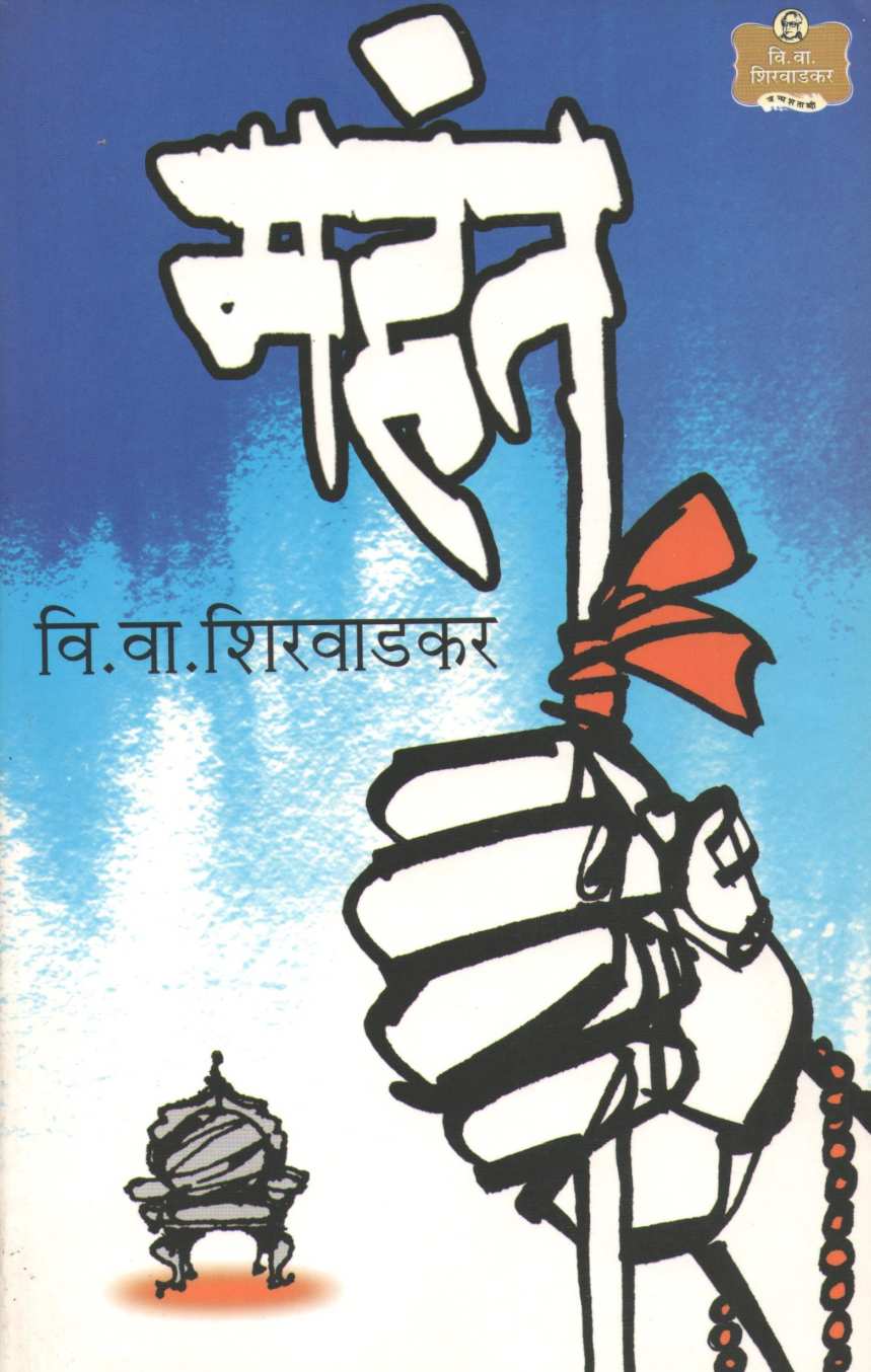 Mahant ( महंत by V. V. Shirwadkar ( वि. वा. शिरवाडकर )
