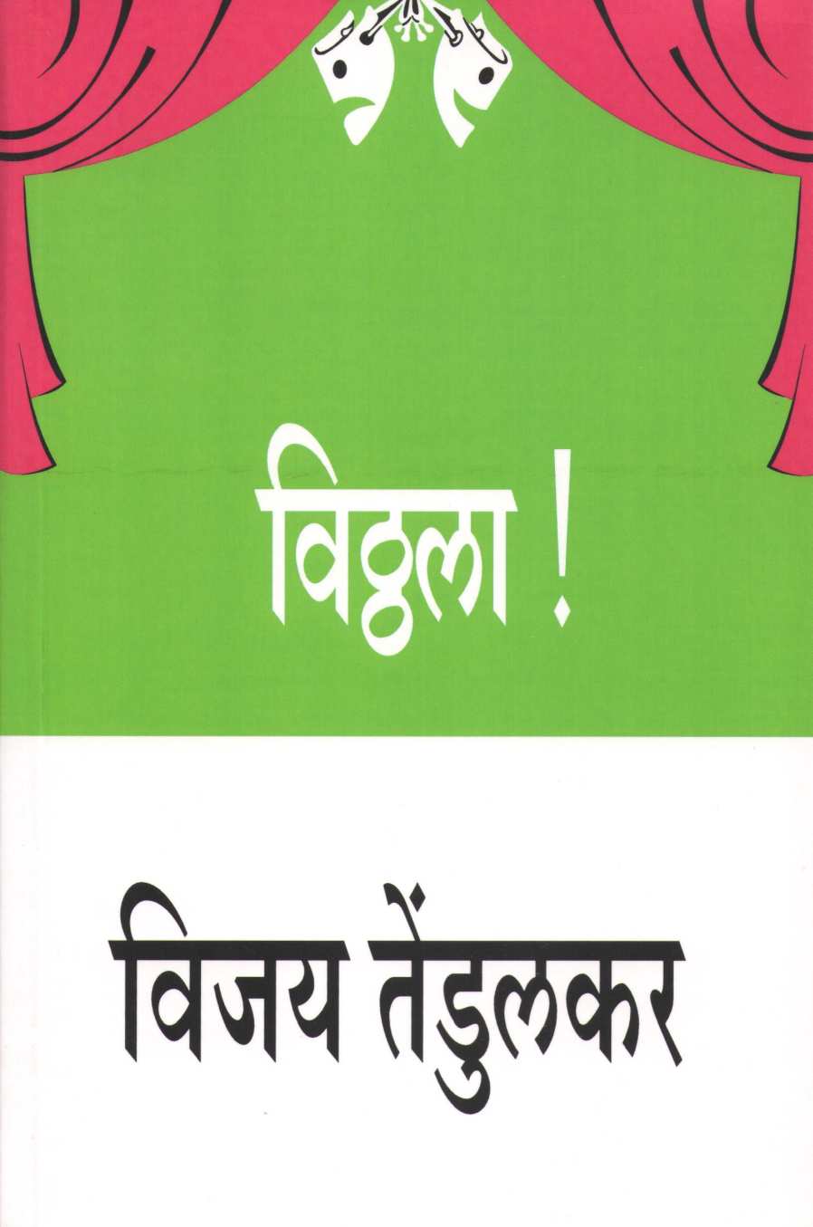Vitthala ( विठ्ठला by Vijay Tendulkar ( विजय तेंडुलकर )