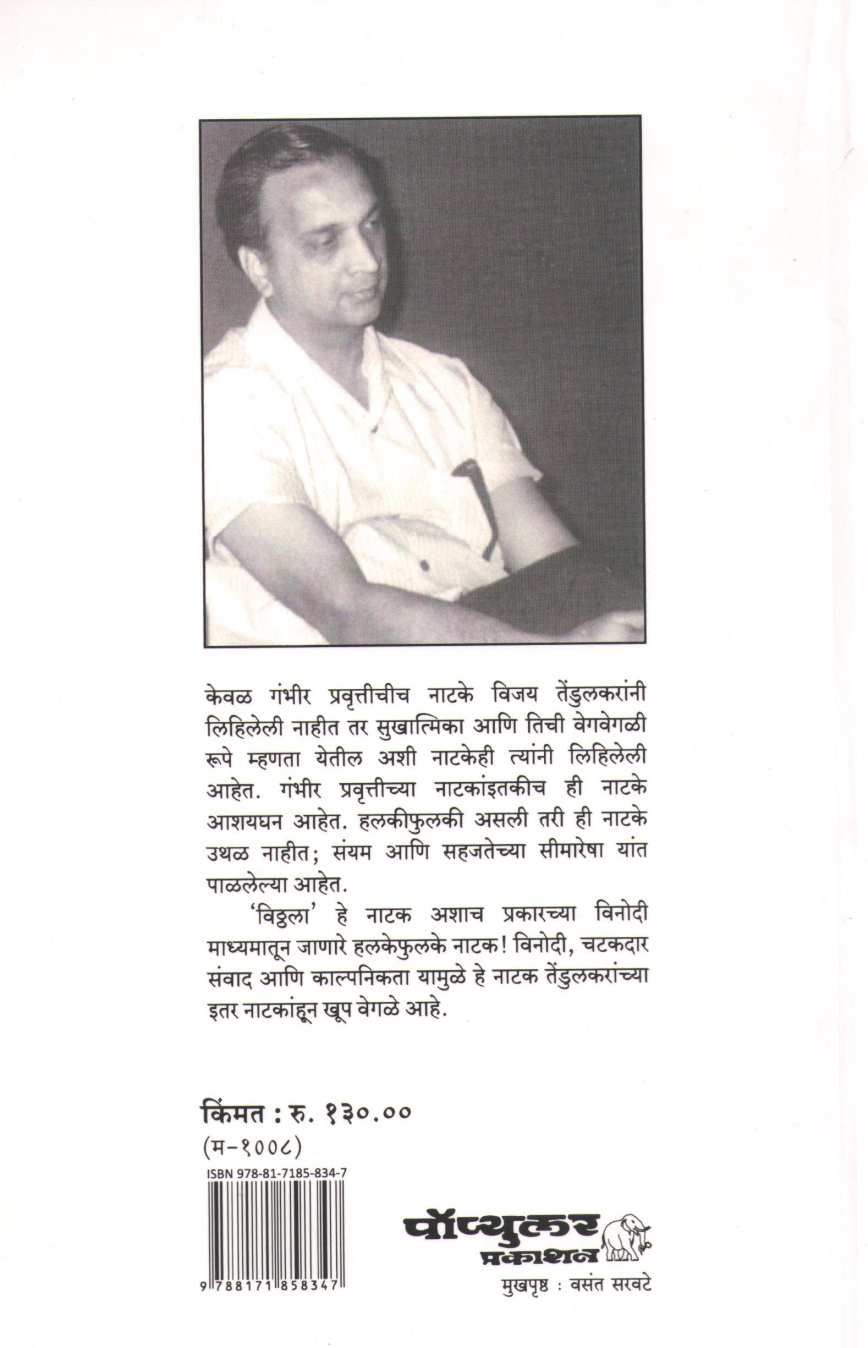 Vitthala ( विठ्ठला by Vijay Tendulkar ( विजय तेंडुलकर )