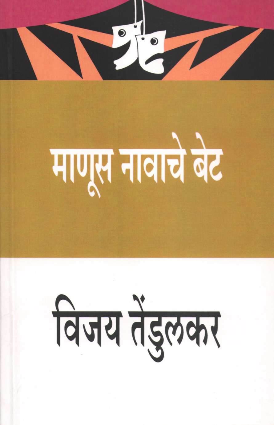 Manus Navache Bet ( माणूस नावाचे बेट by Vijay Tendulkar ( विजय तेंडुलकर )