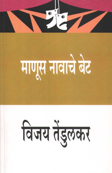 Manus Navache Bet ( माणूस नावाचे बेट by Vijay Tendulkar ( विजय तेंडुलकर )