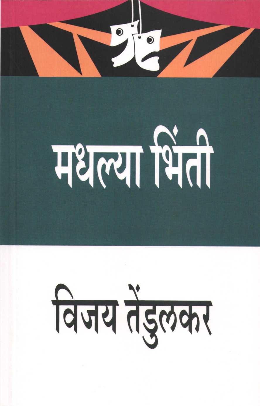 Madhalya Bhinti ( मधल्या भिंती by Vijay Tendulkar ( विजय तेंडुलकर )