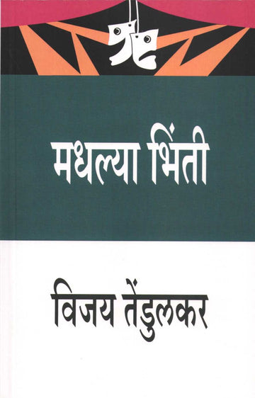 Madhalya Bhinti ( मधल्या भिंती by Vijay Tendulkar ( विजय तेंडुलकर )
