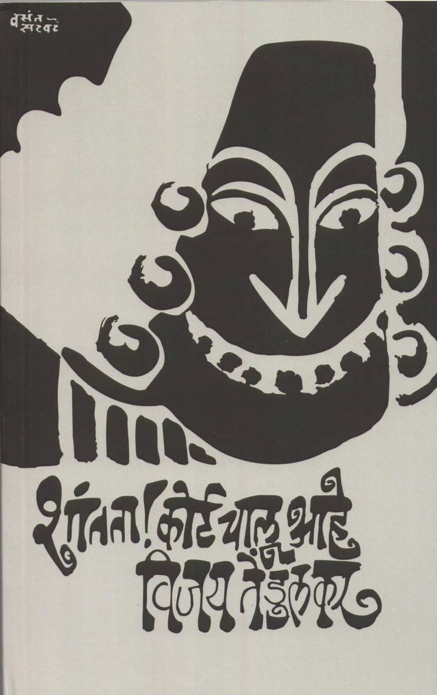 Shantata Court Chalu Ahe ( शांतता कोर्ट चालू आहे by Vijay Tendulkar ( विजय तेंडुलकर )