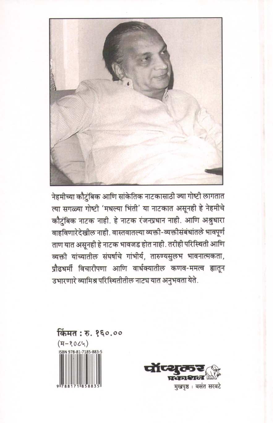 Madhalya Bhinti ( मधल्या भिंती by Vijay Tendulkar ( विजय तेंडुलकर )