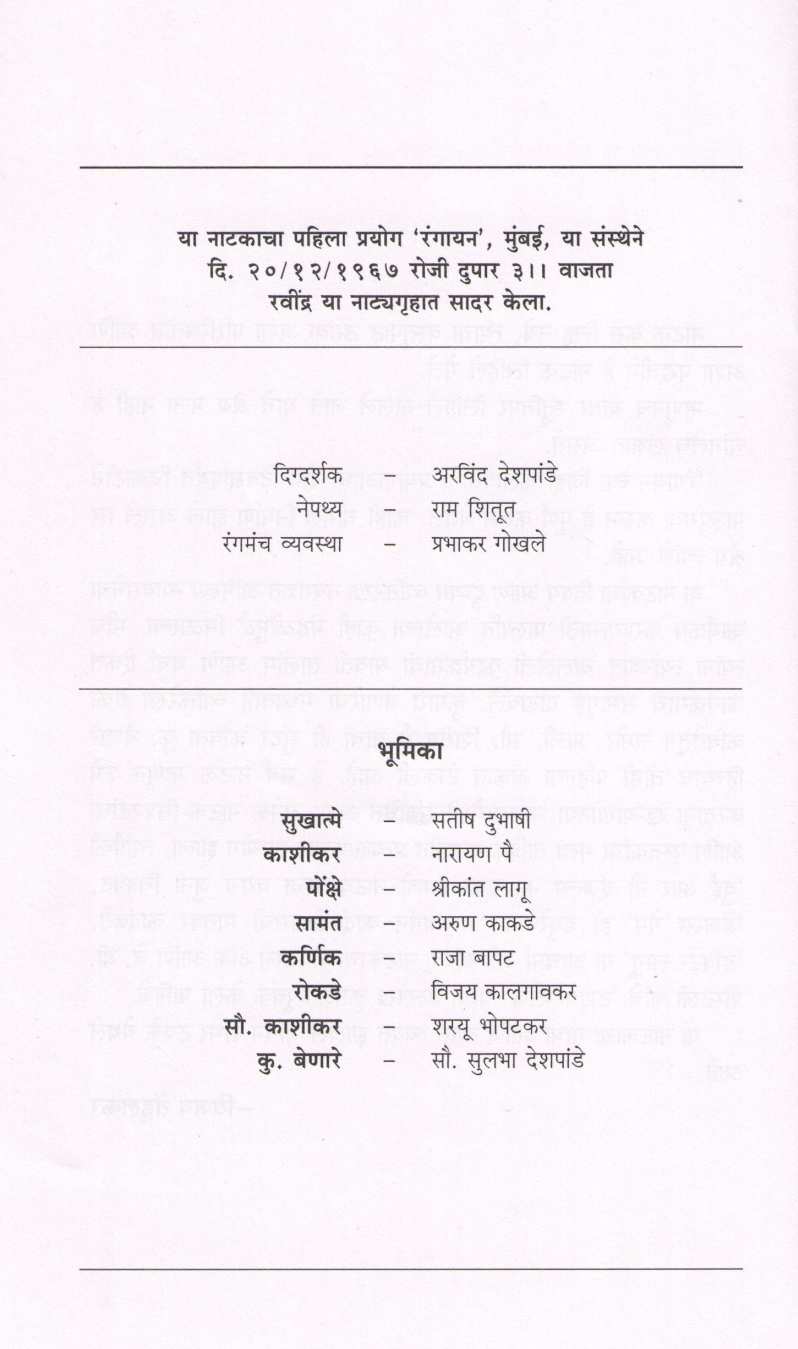 Shantata Court Chalu Ahe ( शांतता कोर्ट चालू आहे by Vijay Tendulkar ( विजय तेंडुलकर )