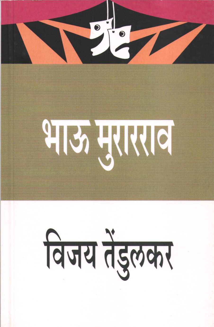 Bhau Murarrao ( भाऊ मुरारराव by Vijay Tendulkar ( विजय तेंडुलकर )