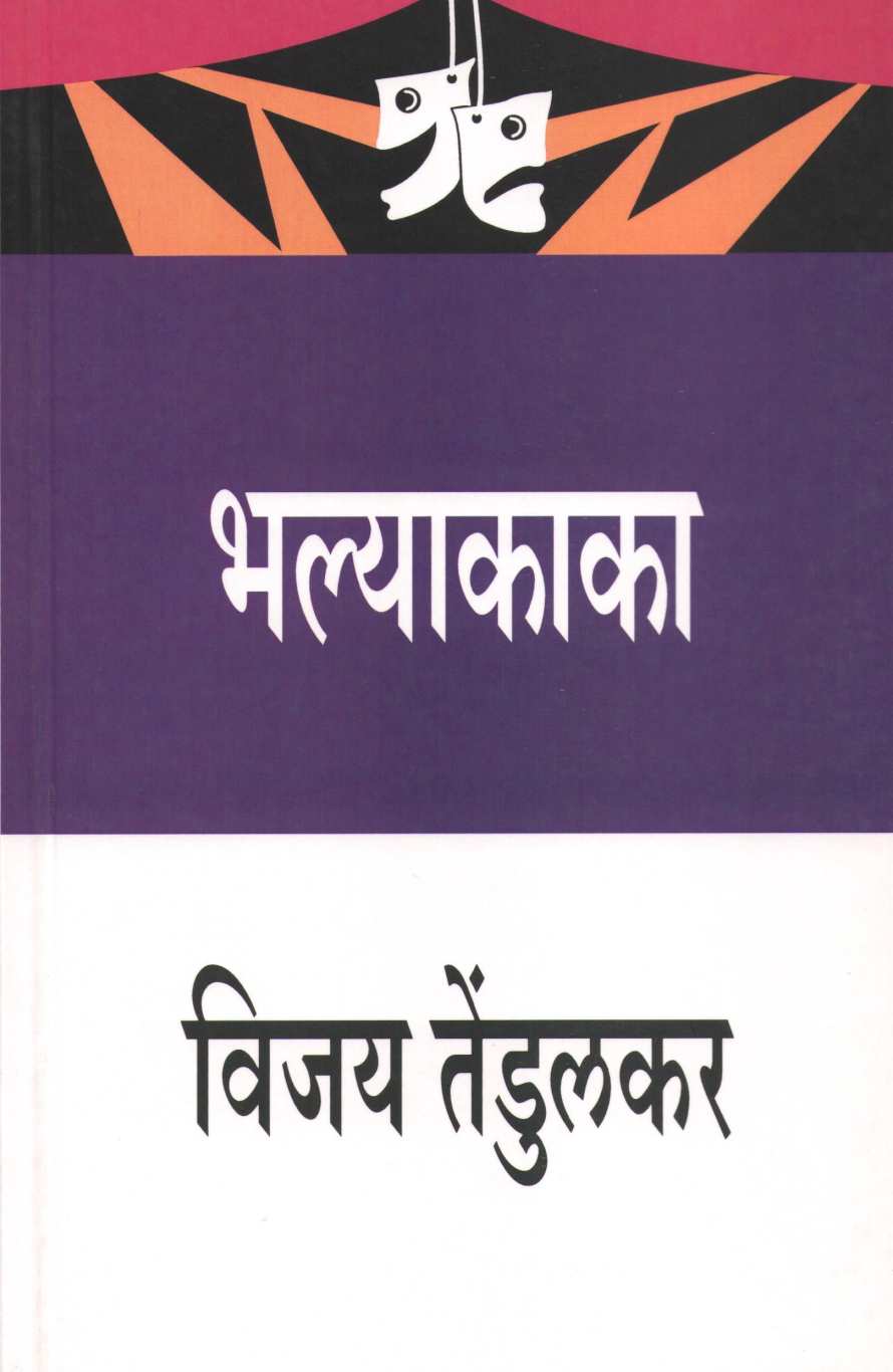 Bhalyakaka ( भल्याकाका by Vijay Tendulkar ( विजय तेंडुलकर )