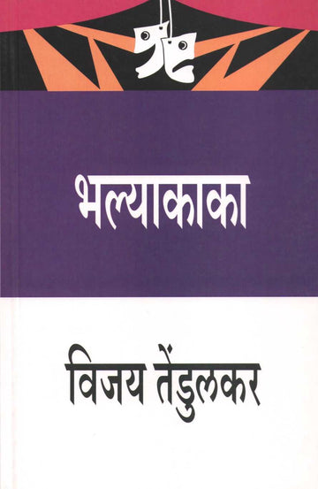 Bhalyakaka ( भल्याकाका by Vijay Tendulkar ( विजय तेंडुलकर )