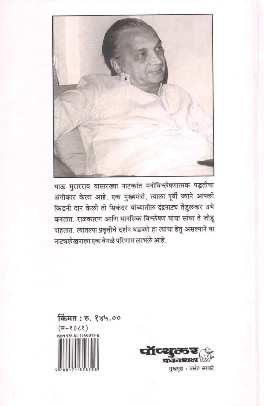 Bhau Murarrao ( भाऊ मुरारराव by Vijay Tendulkar ( विजय तेंडुलकर )