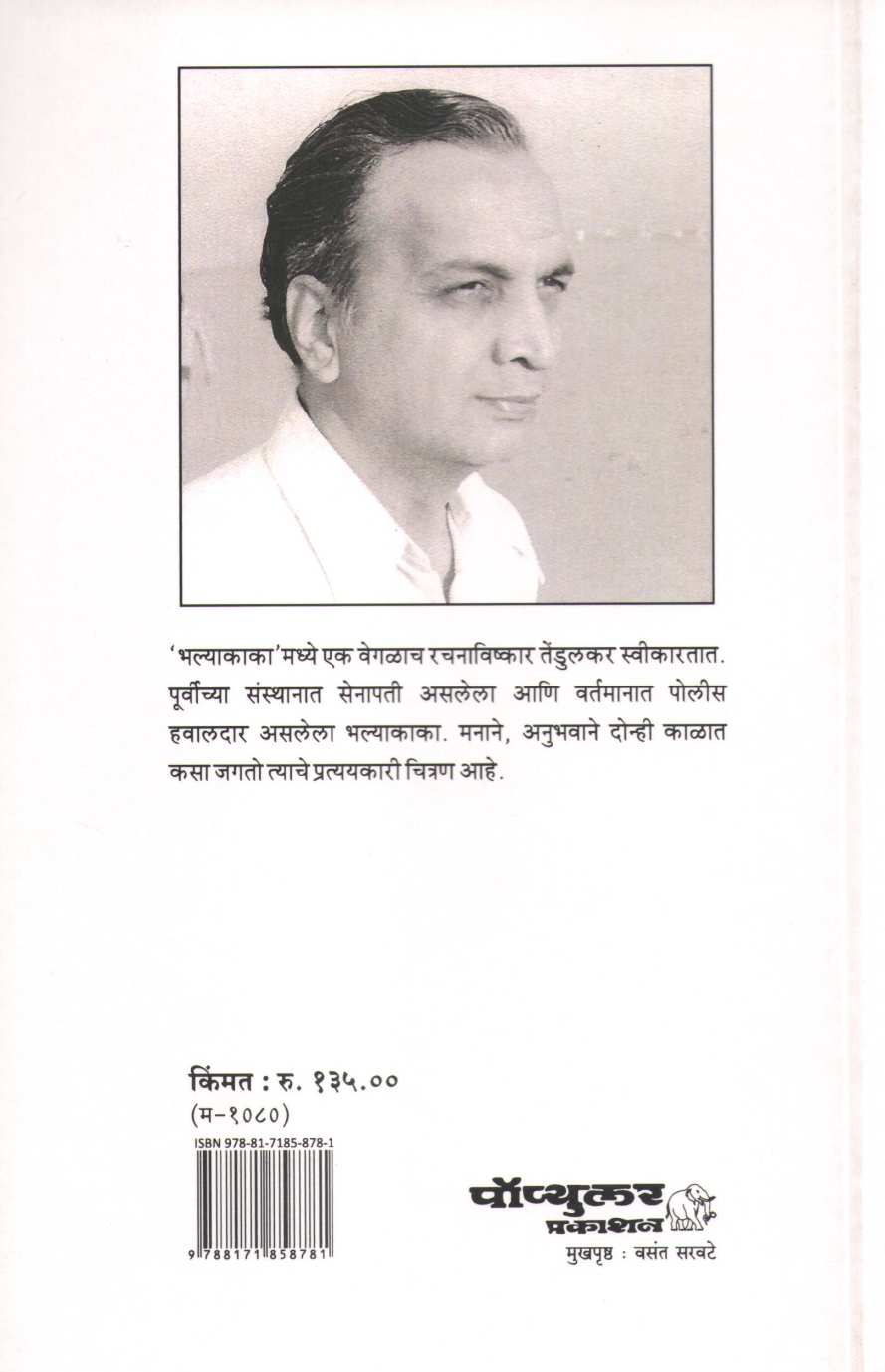 Bhalyakaka ( भल्याकाका by Vijay Tendulkar ( विजय तेंडुलकर )