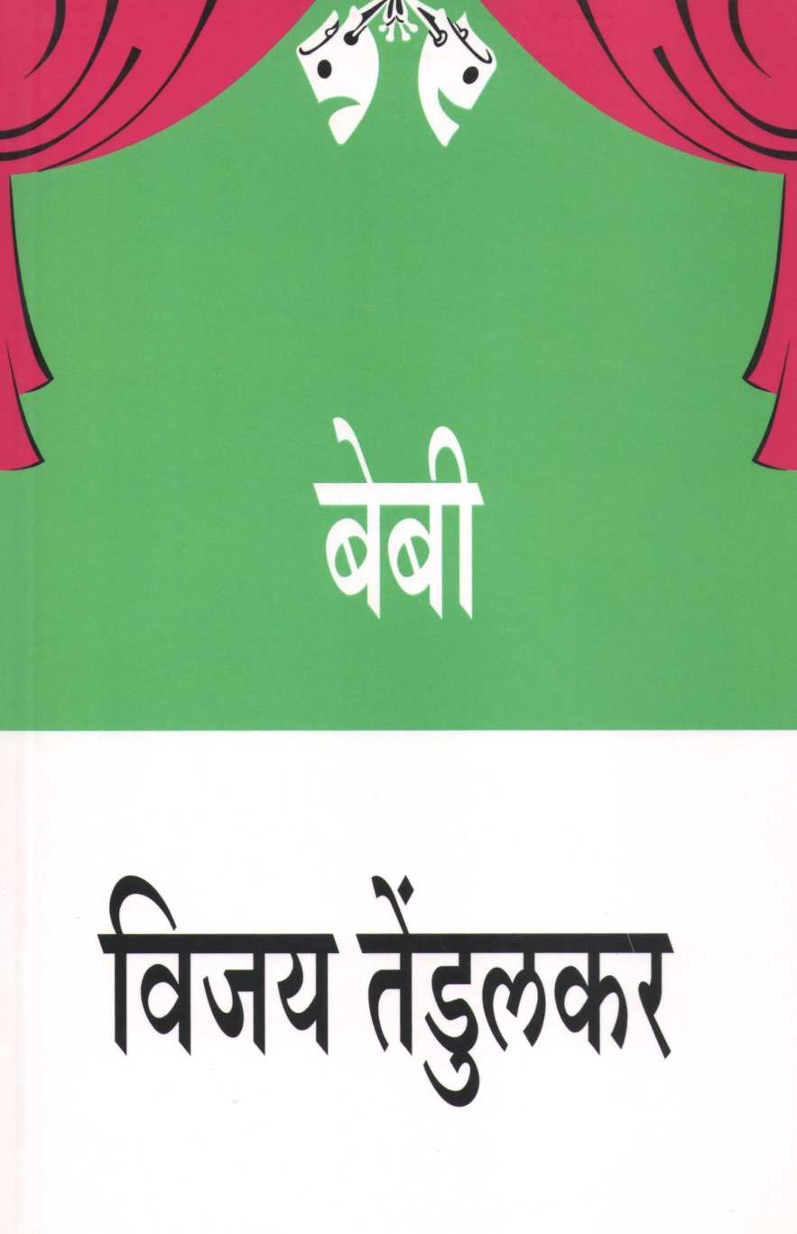 Baby (Play) ( बेबी (नाटक) by Vijay Tendulkar ( विजय तेंडुलकर )