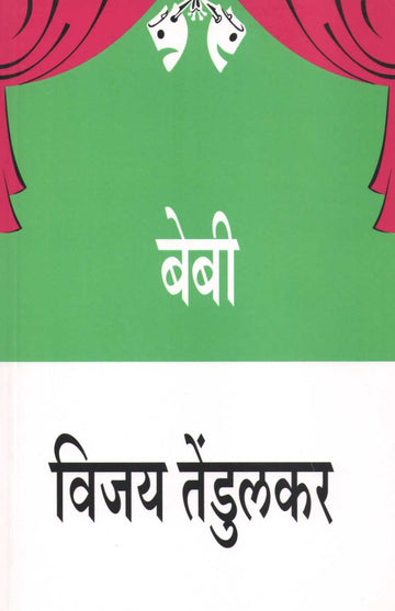 Baby (Play) ( बेबी (नाटक) by Vijay Tendulkar ( विजय तेंडुलकर )