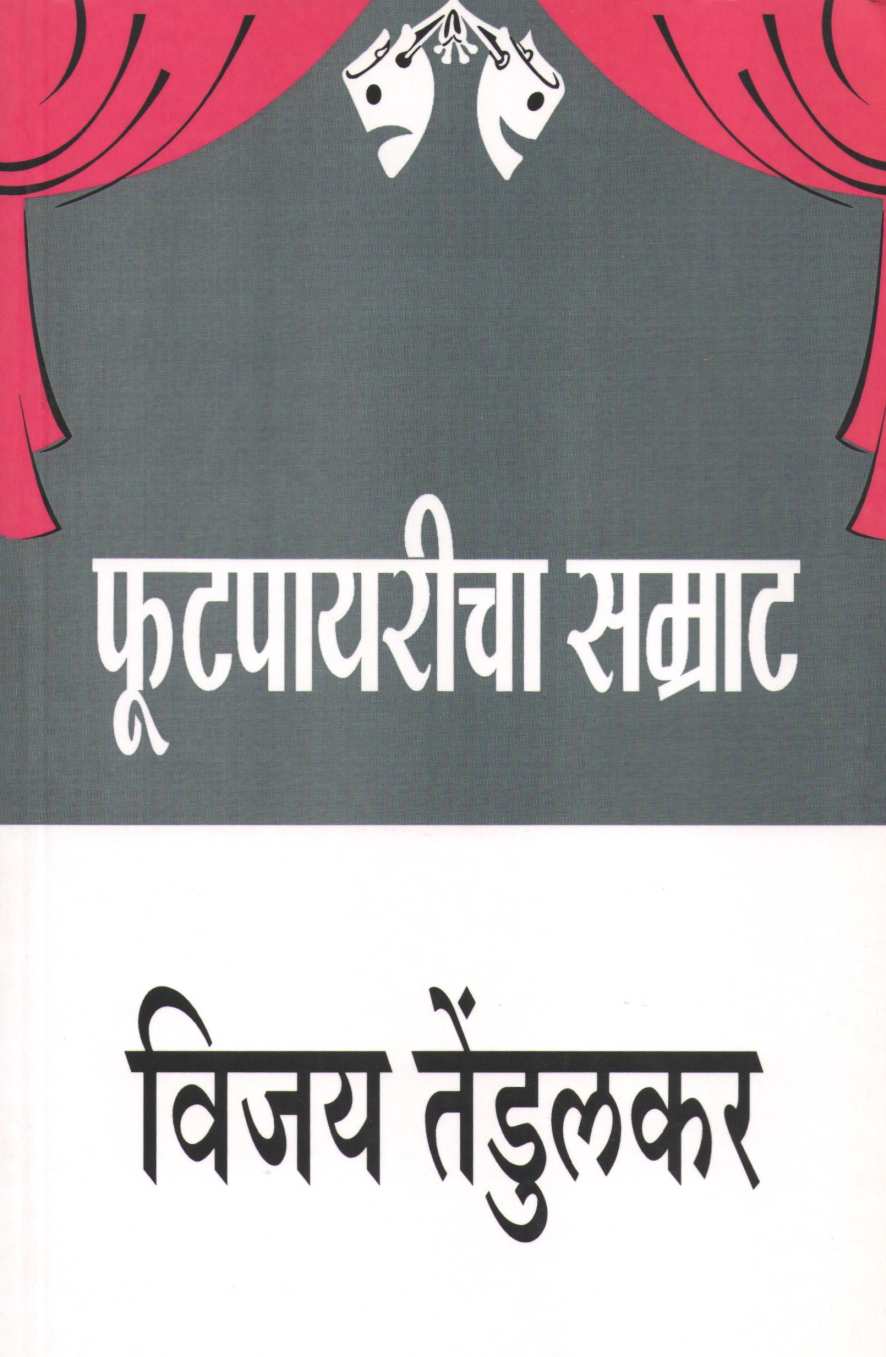 Footpayaricha Samrat ( फुटपायरीचा सम्राट by Vijay Tendulkar ( विजय तेंडुलकर )