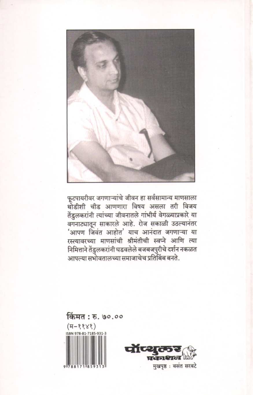 Footpayaricha Samrat ( फुटपायरीचा सम्राट by Vijay Tendulkar ( विजय तेंडुलकर )