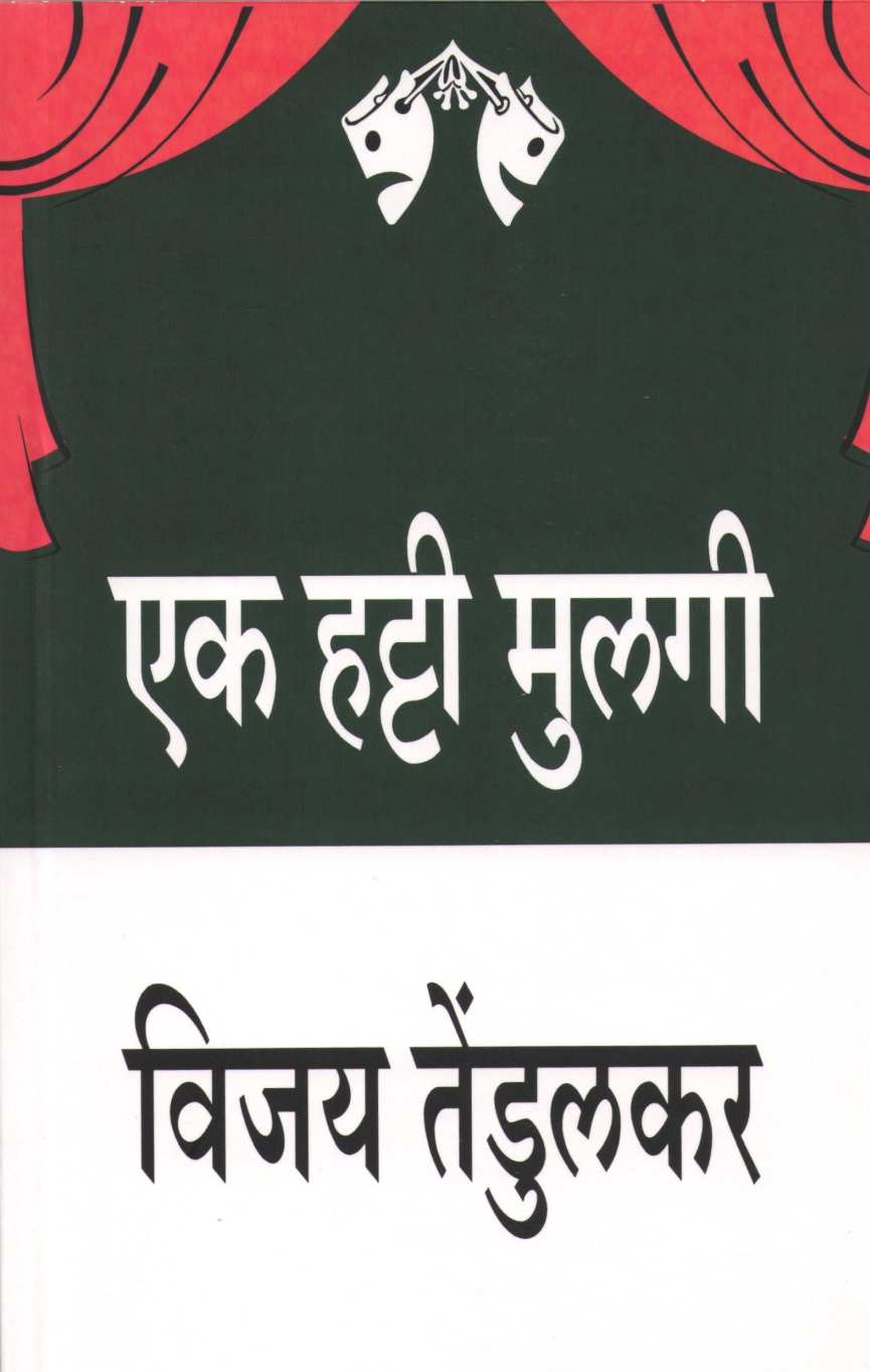 Ek Hatti Mulagi ( एक हट्टी मुलगी by Vijay Tendulkar ( विजय तेंडुलकर )