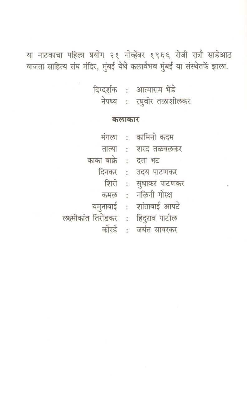 Ek Hatti Mulagi ( एक हट्टी मुलगी by Vijay Tendulkar ( विजय तेंडुलकर )