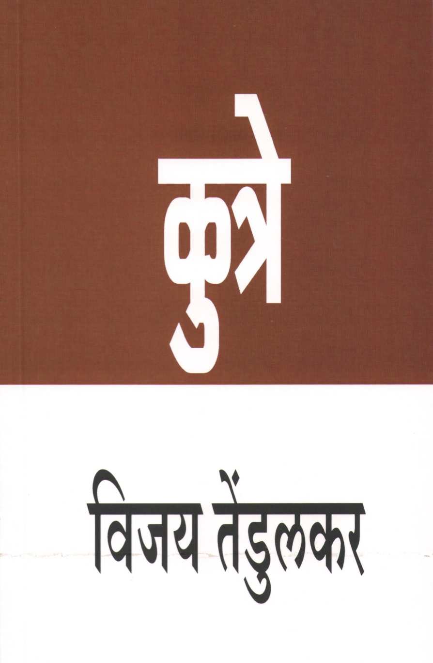 Kutre ( कुत्रे by Vijay Tendulkar ( विजय तेंडुलकर )