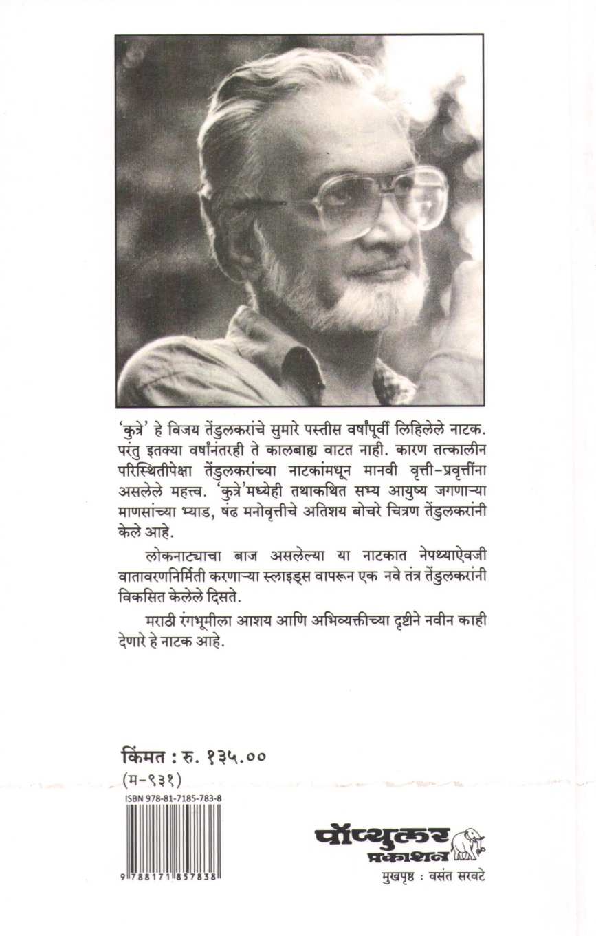 Kutre ( कुत्रे by Vijay Tendulkar ( विजय तेंडुलकर )
