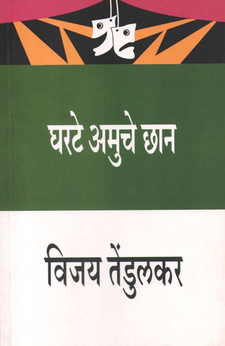 Gharate Amuche Chhan ( घरटे अमुचे छान by Vijay Tendulkar ( विजय तेंडुलकर )