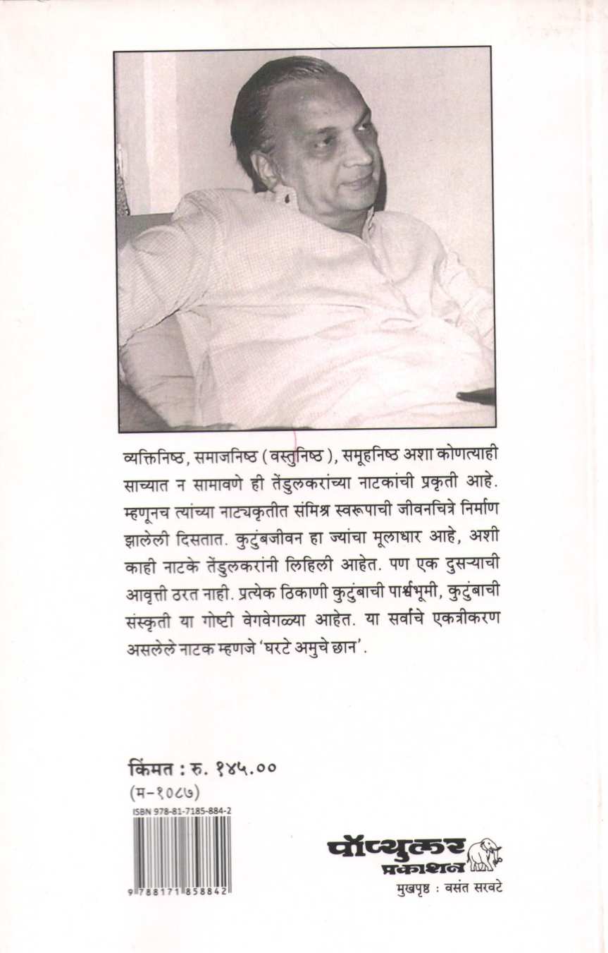 Gharate Amuche Chhan ( घरटे अमुचे छान by Vijay Tendulkar ( विजय तेंडुलकर )