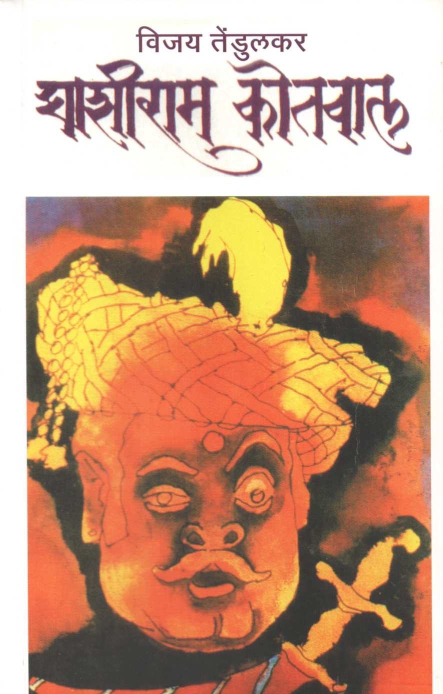 Ghashiram Kotwal ( घाशीराम कोतवाल by Vijay Tendulkar ( विजय तेंडुलकर )