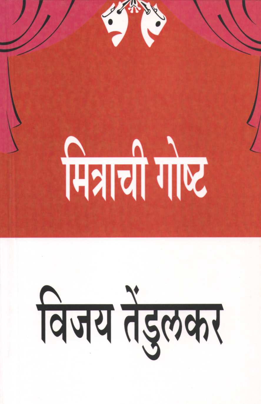 Mitrachi Goshta ( मित्राची गोष्ट by Vijay Tendulkar ( विजय तेंडुलकर )