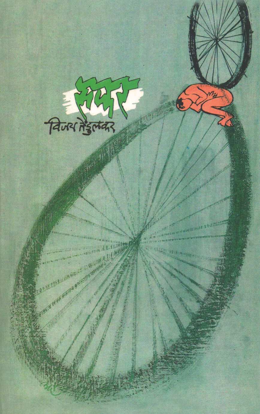 Safar ( सफर by Vijay Tendulkar ( विजय तेंडुलकर )