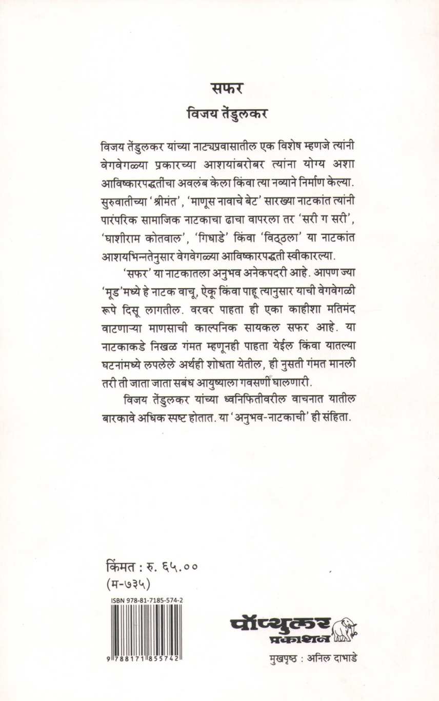 Safar ( सफर by Vijay Tendulkar ( विजय तेंडुलकर )