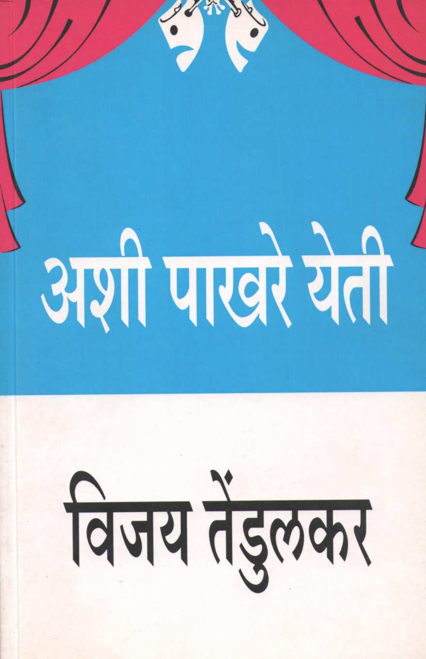 Ashi Pakhare Yeti ( अशी पाखरे येती by Vijay Tendulkar ( विजय तेंडुलकर )