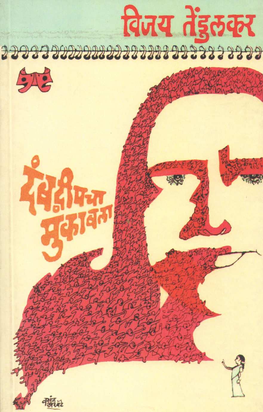Dambdweepcha Mukabla ( दंबद्वीपचा मुकाबला by Vijay Tendulkar ( विजय तेंडुलकर )