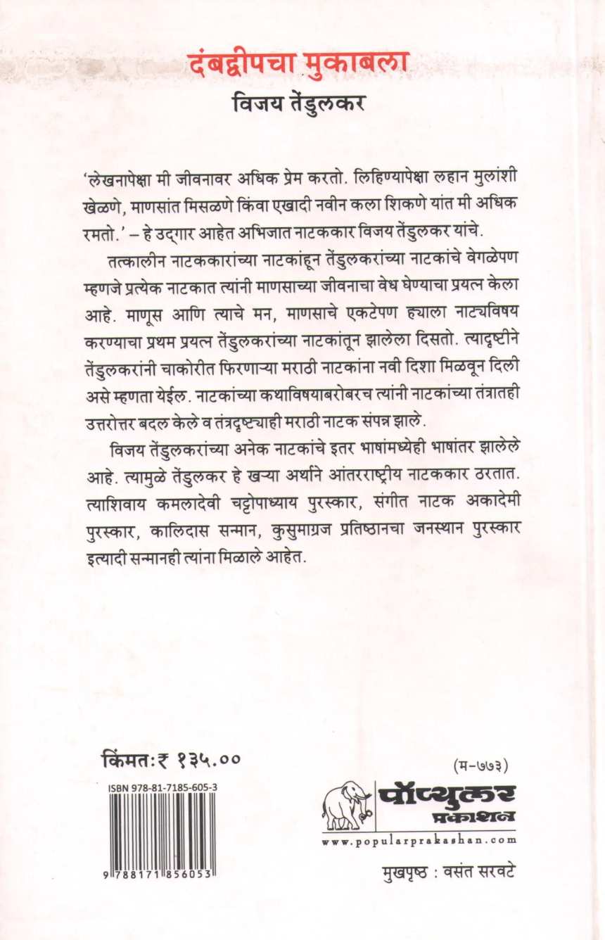 Dambdweepcha Mukabla ( दंबद्वीपचा मुकाबला by Vijay Tendulkar ( विजय तेंडुलकर )