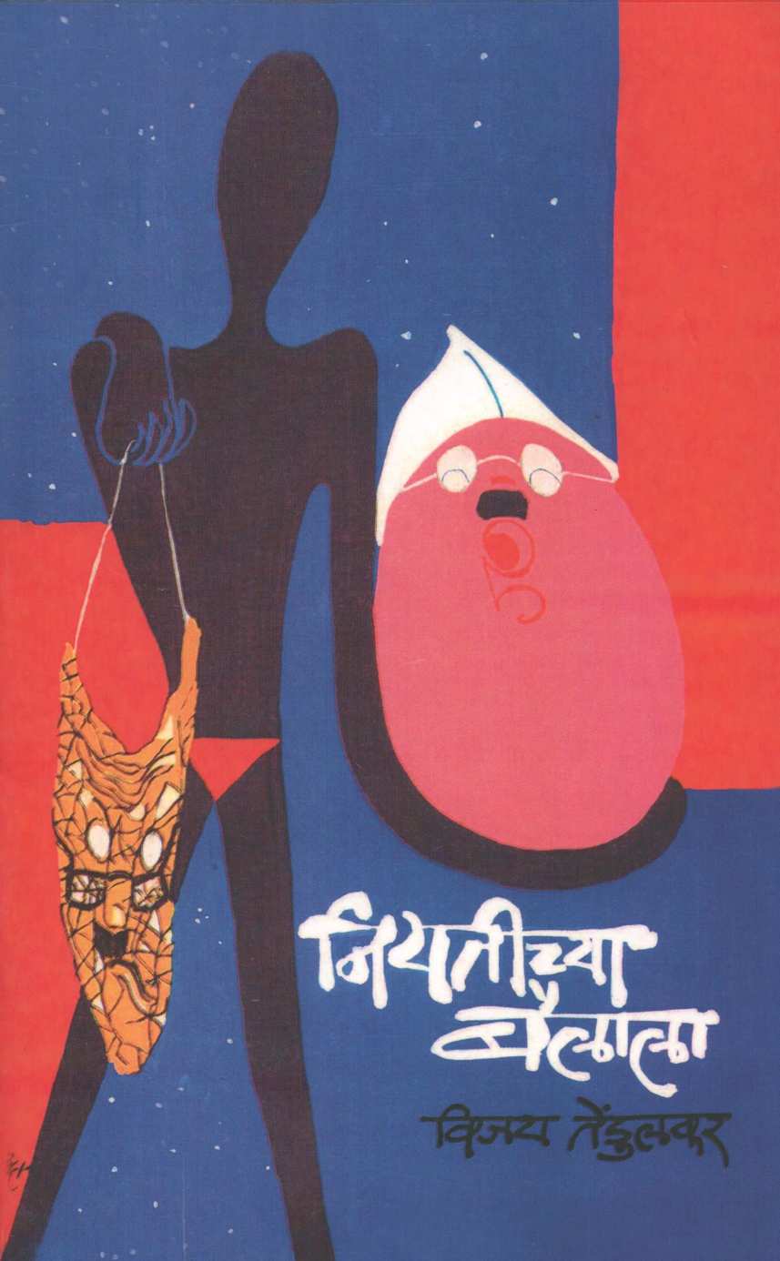 Niyatichya Bailala ( नियतीच्या बैलाला by Vijay Tendulkar ( विजय तेंडुलकर )