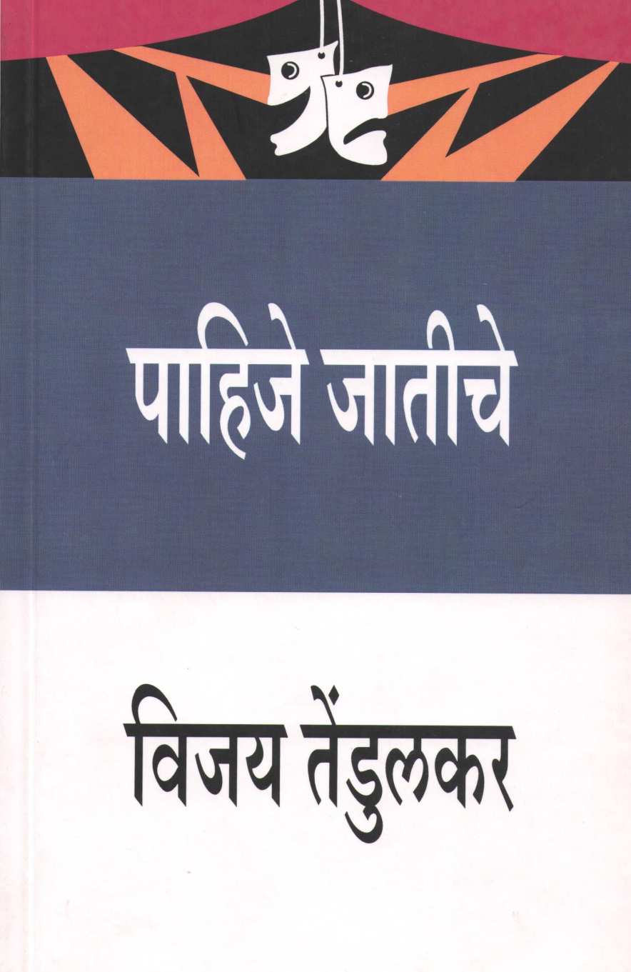 Pahije Jatiche ( पाहिजे जातीचे by Vijay Tendulkar ( विजय तेंडुलकर )