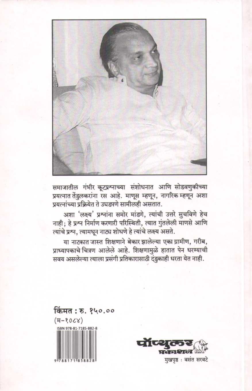 Pahije Jatiche ( पाहिजे जातीचे by Vijay Tendulkar ( विजय तेंडुलकर )