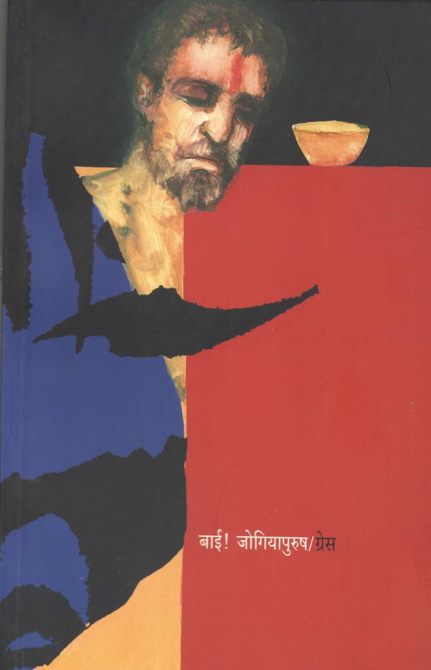 Bai ! Jogiyapurush ( बाई ! जोगियापुरुष ) by Grace ( ग्रेस )