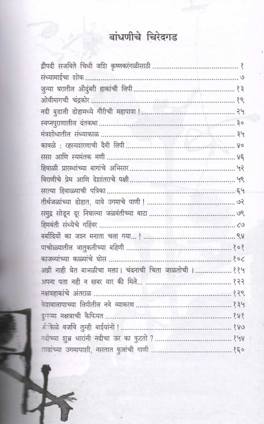 Mrigajalache Bandhkam ( मृगजळाचे बांधकाम ) by Grace ( ग्रेस )